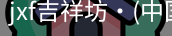 jxf吉祥坊中国
